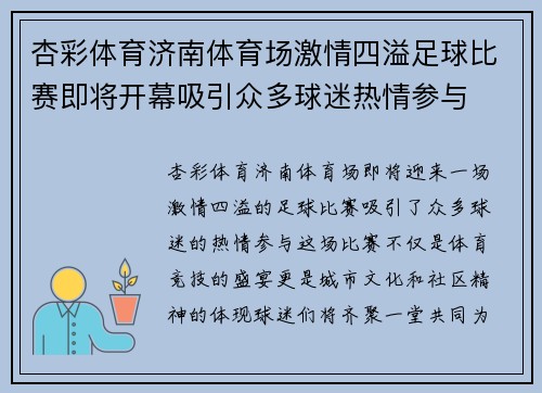 杏彩体育济南体育场激情四溢足球比赛即将开幕吸引众多球迷热情参与