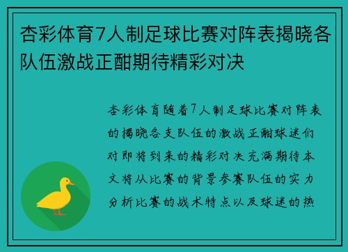 杏彩体育7人制足球比赛对阵表揭晓各队伍激战正酣期待精彩对决