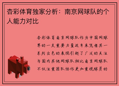 杏彩体育独家分析：南京网球队的个人能力对比