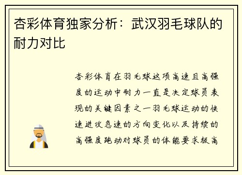 杏彩体育独家分析：武汉羽毛球队的耐力对比