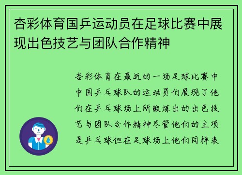 杏彩体育国乒运动员在足球比赛中展现出色技艺与团队合作精神