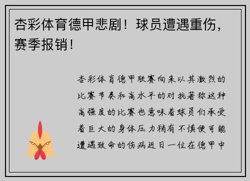 杏彩体育德甲悲剧！球员遭遇重伤，赛季报销！