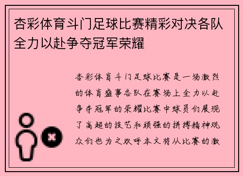 杏彩体育斗门足球比赛精彩对决各队全力以赴争夺冠军荣耀