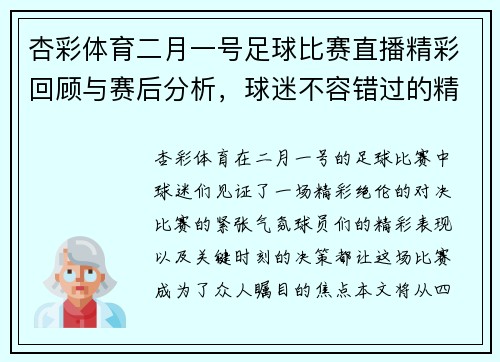 杏彩体育二月一号足球比赛直播精彩回顾与赛后分析，球迷不容错过的精彩瞬间
