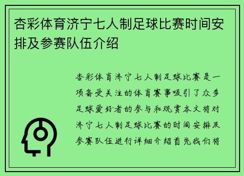 杏彩体育济宁七人制足球比赛时间安排及参赛队伍介绍