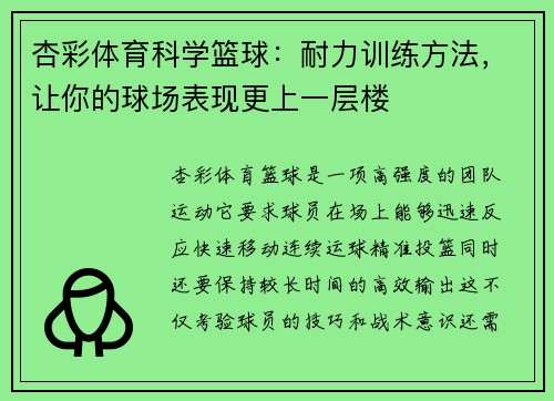 杏彩体育科学篮球：耐力训练方法，让你的球场表现更上一层楼