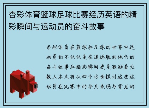 杏彩体育篮球足球比赛经历英语的精彩瞬间与运动员的奋斗故事
