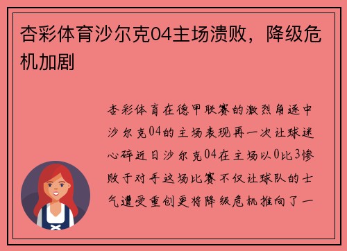 杏彩体育沙尔克04主场溃败，降级危机加剧