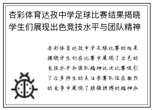 杏彩体育达孜中学足球比赛结果揭晓学生们展现出色竞技水平与团队精神
