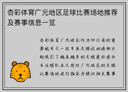 杏彩体育广元地区足球比赛场地推荐及赛事信息一览