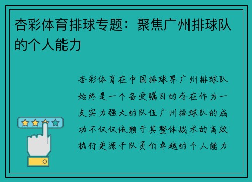 杏彩体育排球专题：聚焦广州排球队的个人能力