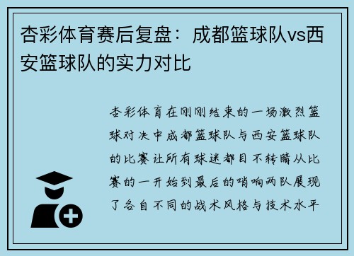 杏彩体育赛后复盘：成都篮球队vs西安篮球队的实力对比