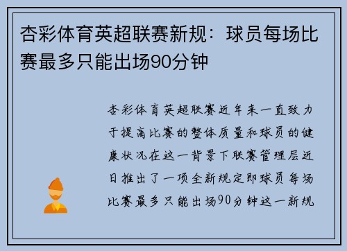 杏彩体育英超联赛新规：球员每场比赛最多只能出场90分钟