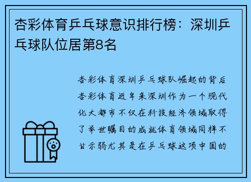 杏彩体育乒乓球意识排行榜：深圳乒乓球队位居第8名